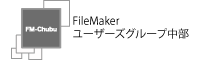 FileMakerユーザーズグループ中部